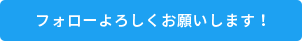 フォローよろしくお願いします！