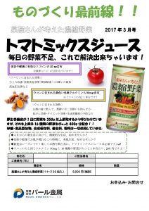 ものづくり通販3月号　野菜ジュース