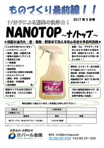 ものづくり通販5月号　ナノトップ