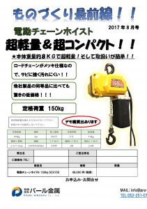 ものづくり通販8月号　OHホイスト