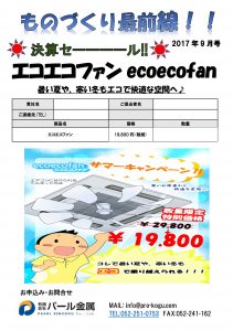 ものづくり通販9月号　エコエコファン