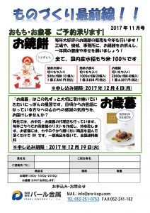 ものづくり通販11月号　鏡モチ＆お歳暮