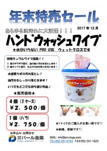 ものづくり通販12月号　年末セールハンドウッシュワイプ