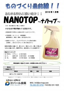 ものづくり通販1月号　ナノトップ