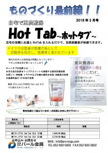 ものづくり通販2月号　ホットタブ