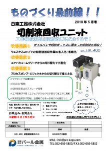 ものづくり通販5月号　切削液回収ユニット