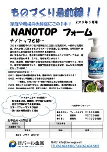 ものづくり通販6月号　ナノトップフォーム