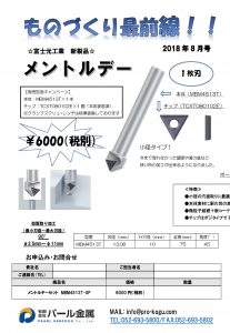 ものづくり通販8月号　メントルデー