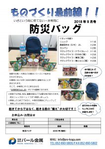 ものづくり通販9月号　防災バッグ