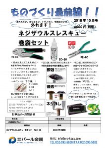 ものづくり通販10月号　ネジザウルスレスキュー巻袋セット