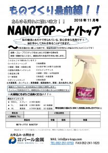 ものづくり通販11月号　ナノトップ