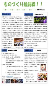 ものづくり最前線　月刊レポート10月号(日東アタックフェア)