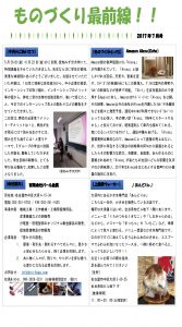 ものづくり最前線　月刊レポート7月号(二宮みずほ大学)