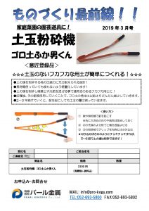 ものづくり通販３月号　土玉粉砕機