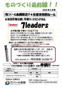 ものづくり通販３月号　７リーダーズ(年度末ｾｰﾙ)