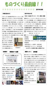 ものづくり最前線 月刊レポート８月号(田邉淑徳大学)