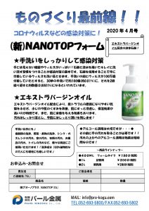 ものづくり通販４月号　ナノトップフォームOL