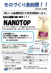 ものづくり通販12月号　ナノトップ(年末ｾｰﾙ)