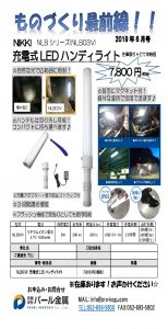 ものづくり通販６月号 　充電式LEDハンディライト