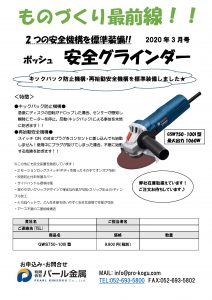 ものづくり通販３月号　ボッシュグラインダー(板金)