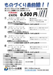 ものづくり通販4月号（岡崎精工おためしパック）