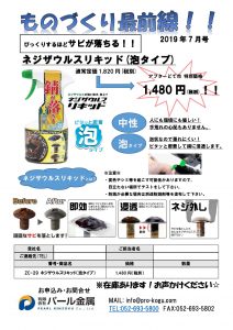 ものづくり通販７月号 ネジザウルスリキッド泡タイプ