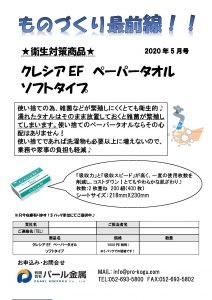 ものづくり通販５月号 クレシアペーパータオル