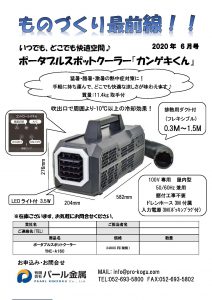 ものづくり通販６月号 カンゲキくん