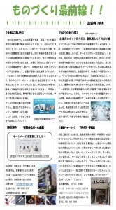 ものづくり最前線    月刊レポート7月号