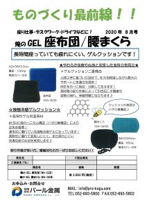 ものづくり通販８月号　俺のGEL座布団/腰まくら