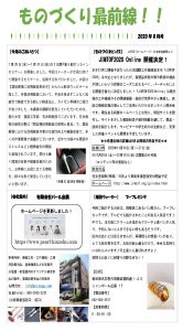 ものづくり最前線　月刊レポート８月号