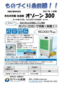 ものづくり通販3月号 オゾーン300