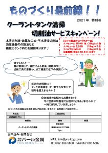 ものづくり通販特別号　クーラントタンク清掃切削サービスキャンペーン