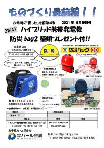 ものづくり通販9月号　ハイブリッド発電機+防災BAG2種類プレゼント