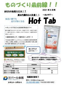 ものづくり通販8月号　通販ホットタブ（夏用）