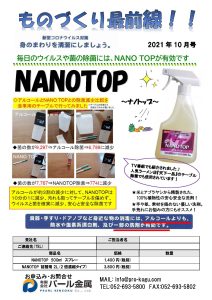 ものづくり通販10月号　通販ナノトップ（コロナ対策）