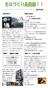 ものづくり最前線月刊レポート４月号