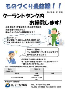 ものづくり通販11月号　クーラントタンク清掃