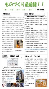 ものづくり最前線　月刊レポート8月号