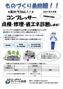 ものづくり通販6月号　コンプレッサー点検・修理・エアー診断