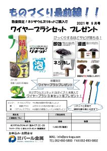 ものづくり通販9月号　ネジザウルスリキッドブラシセット