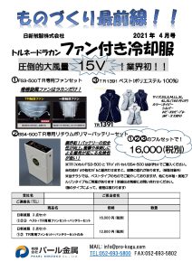 ものづくり通販4月号トルネードラカンファン付き冷却服