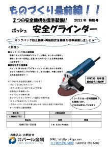 ものづくり通販特別号 BOSCH　安全グラインダー