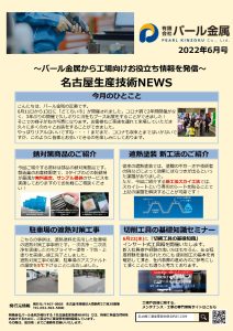 ものづくり最前線　月刊レポート6月号