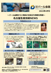 ものづくり最前線　月刊レポート4月号