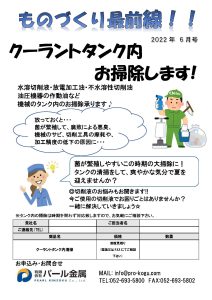 ものづくり通販６月号　クーラントタンク清掃