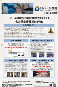 ものづくり最前線　月刊レポート3月号