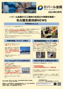 ものづくり最前線　月間レポート3月号