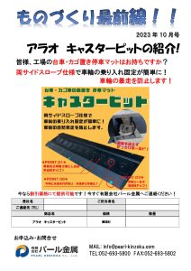 ものづくり最前線　10月号