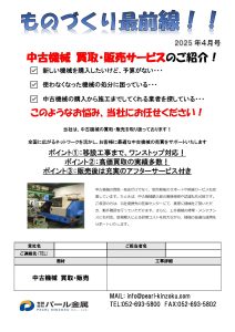 ものづくり最前線　4月号